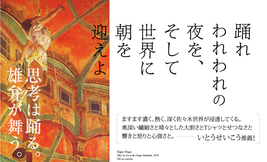 踊れわれわれの夜を、そして世界に朝を迎えよ　佐々木中 著　　ますます濃く、熱く、深く佐々木世界が浸透してくる。奥深い繊細さと晴々とした大胆さとTシャツとせつなさと響きと怒りと心強さと。ーいとうせいこう推薦！