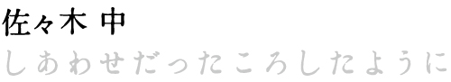 佐々木中　しあわせだったころしたように