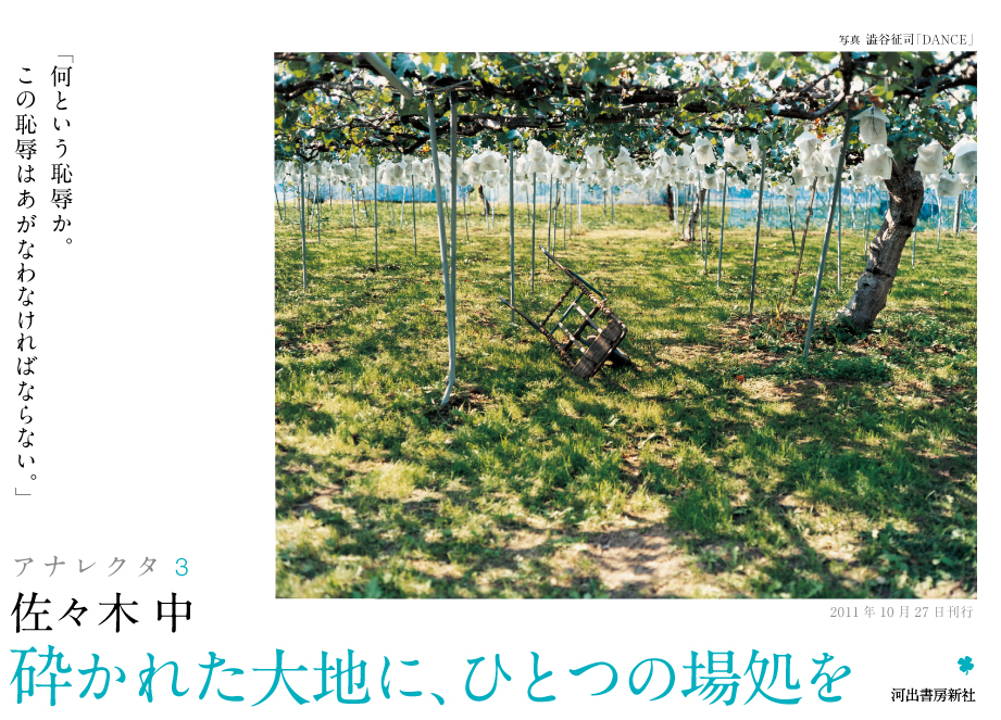 佐々木中　砕かれた大地に、ひとつの場処をーアナレクタ3　2011年10月27日刊行　河出書房新社より