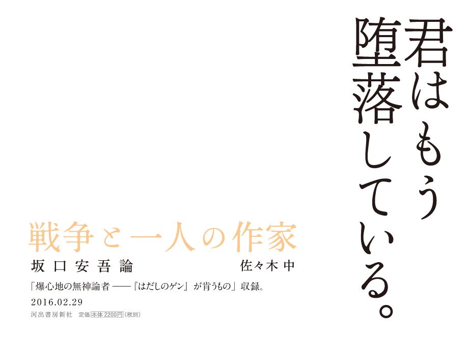 佐々木中　戦争と一人の作家 坂口安吾論　2016年2月23日発売　河出書房新社より