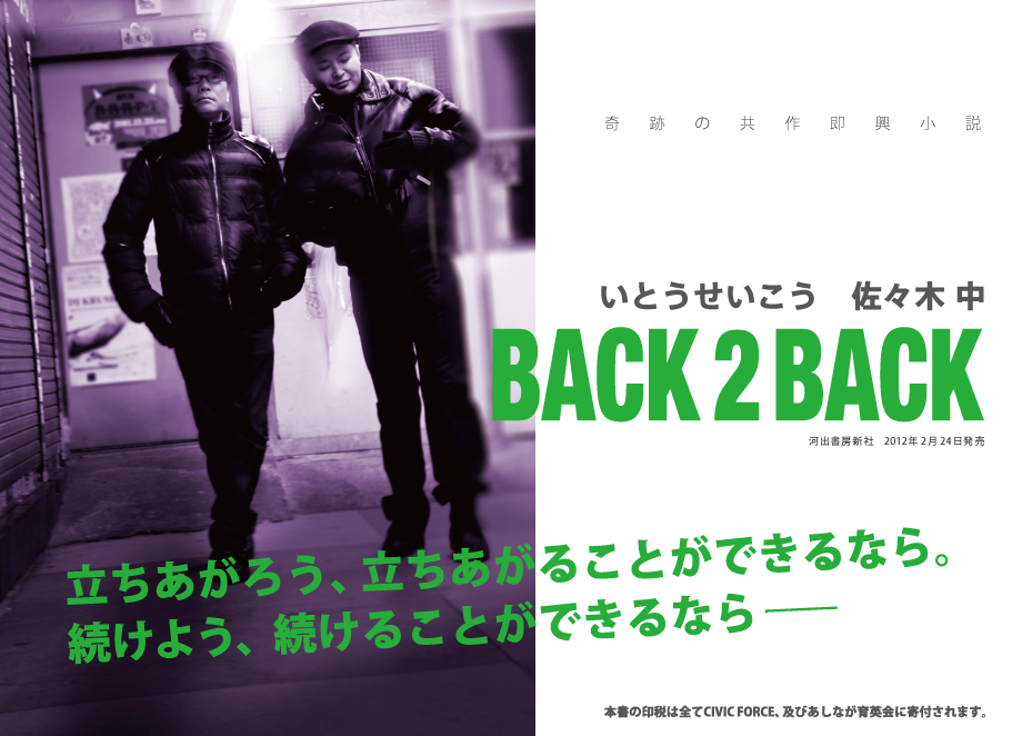 いとうせいこう　佐々木中　Back 2 Back　2012年2月24日刊行　河出書房新社より