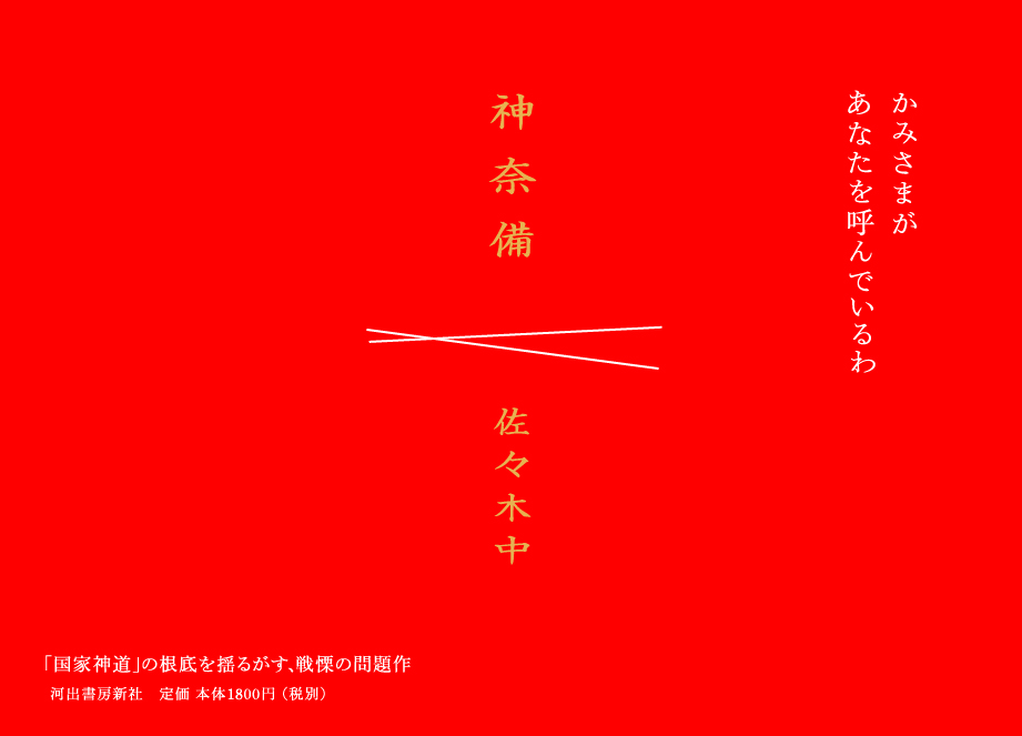 佐々木中　神奈備　2015年2月24日発売　河出書房新社より