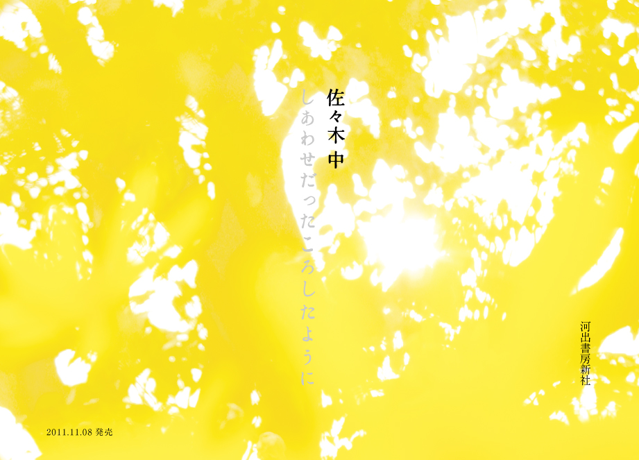 佐々木中　しあわせだったころしたように　2011年11月8日刊行　河出書房新社より