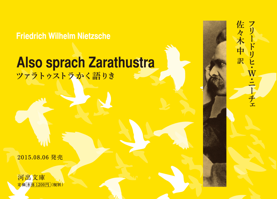 フリードリヒ・ニーチェ著 佐々木中 訳　ツァラトゥストラかく語りき　2015年8月6日発売　河出書房新社より