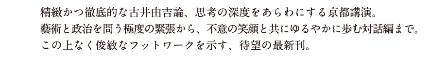 藝術と政治を問う極度な緊張から、不意の笑顔と共にゆるやかに歩む対話篇まで。この上なく俊敏なフットワークを示す、佐々木中の「書いたこと語ったこと」の集成、最新刊。